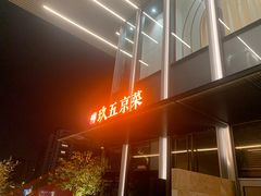 -玖五京菜(杭州城北万象城店)