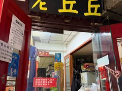 -老丘丘(较场口店)