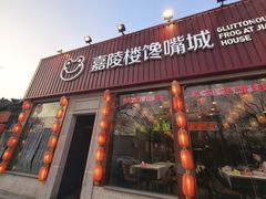 -嘉陵楼馋嘴城(簋街总店)