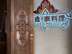 -素逸·泰料理(人民广场店)