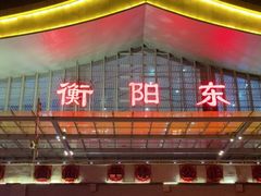 -衡阳东站