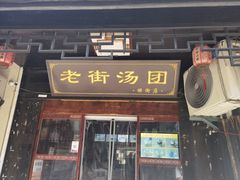 -葑门横街