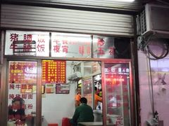 门面-高氏宛珍店·定安农家猪脚饭