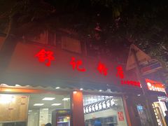 -舒记粉店(七星路店)