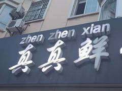 -真真鲜馄饨店(启蒙路店)