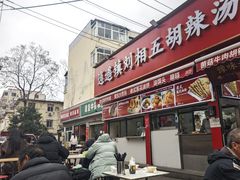 -逍遥镇刘相五胡辣汤豆沫馆(康复中街店)