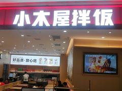 -小木屋拌饭(西安万象天地店)