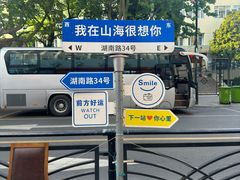 -山海菜馆·海肠捞饭·青岛菜(栈桥店)