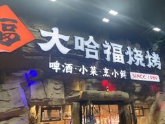 -大哈福烧烤·海鲜·家常菜(延安三路店)