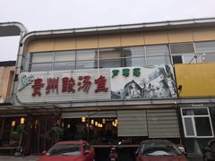 门面-芦苇荡·酸汤鱼(回龙观店)