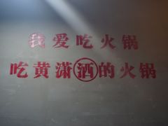 -黄潇洒老火锅(九眼桥宏济巷店)