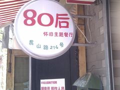 门面-做了不起的80后