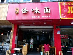 -吴记怪味面(牛王庙店)