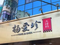 门面-杨爱珍大排档(龙游店)