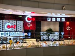 -松鱼亭·和牛烧肉(协鑫广场店)