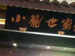 -知味观(湖滨店)