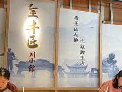 -全牛匠·乐山跷脚牛肉(新中关店)