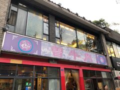 门面-曾牛肉
