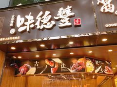 门面-味德丰·酱鹅(上海打浦路店)