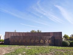-东疆建设开发纪念公园