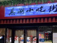 门面-星隆国际·芜湖小吃街
