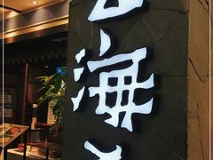 门面-云海肴·汽锅鸡·云南菜(美罗城店)