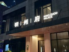 -明州小宴(文化广场店)