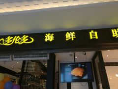 门面-星伦多自助料理(花山金鹰店)