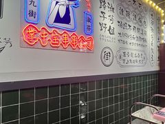 -九街淑芬掌中宝串串公司(内街文化创意园店)