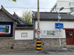-老舍旧居