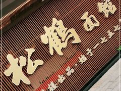 门面-松鹤面馆·古法焖肉面(观前店)