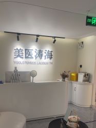 -海涛医疗美容·面部抗衰·注射美鼻