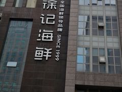 -徐记海鲜(黄土岭|新时空店)