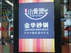 -小骨煲金华砂锅(转塘金街美地店)