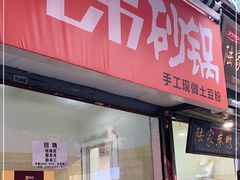 门面-兄弟砂锅(陆家巷店)