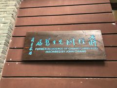 -蒋经国旧居