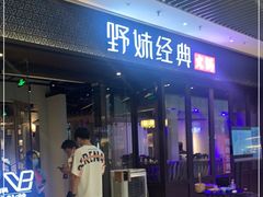 门面-野妹经典火锅(保利店)