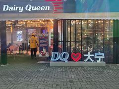 -DQ·蛋糕·冰淇淋(大宁国际商业广场店)