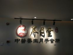 -养月堂中医养生月子会所(中心妇产店)