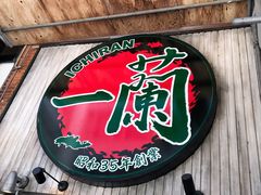 -一兰拉面(新宿中央东口店)