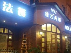 门面-维兰西餐(万泉河店)