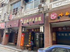 门面-正宗梧州牛肠酸