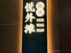 -海味·悦外滩中餐厅(上海宝龙丽筠酒店)