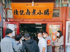 -陈记卤煮小肠