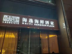 门面-海逸海鲜酒家(古北店)