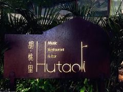 -胡桃里音乐酒馆(白云五号T5 MALL店)