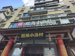 -旺角小渔村·海肠捞饭开创者(二马路店)