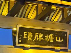 -山塘街