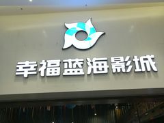 -幸福蓝海影城(上海闵行日月光中心杜比全景声店)