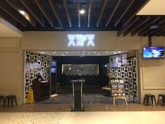 门面-火炉火自助餐(悠唐购物中心店)